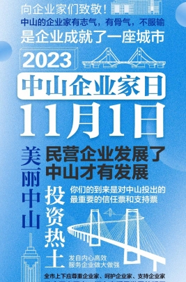 今天，以城市的名義，致敬中山企業(yè)家！