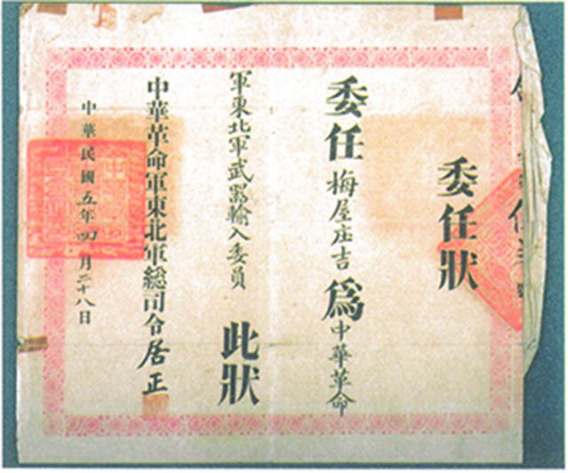 2-15、照片：“中華革命軍東北軍武器輸入委員”的委任狀.jpg