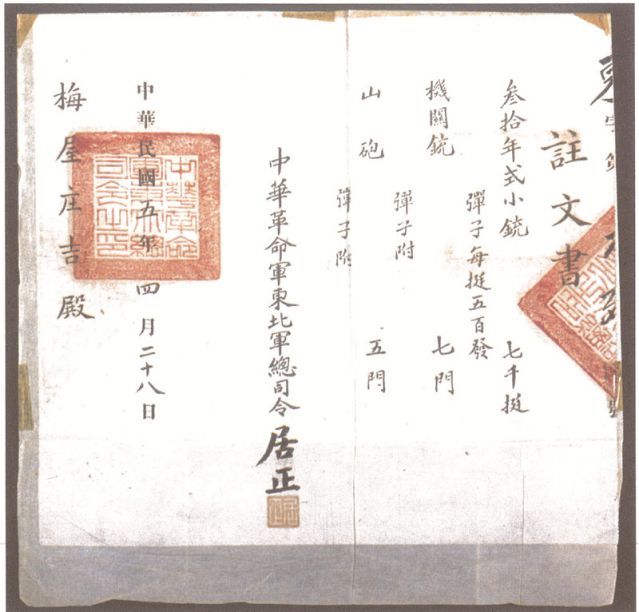2-16、照片：1916年，中華革命軍東北軍總司令居正向梅屋莊吉訂贈(zèng)武器的訂贈(zèng)單.jpg