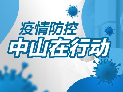 疫情防控，中山在行動