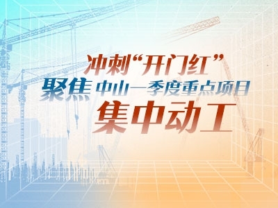 沖刺“開(kāi)門(mén)紅”！聚焦中山一季度重點(diǎn)項(xiàng)目集中動(dòng)工