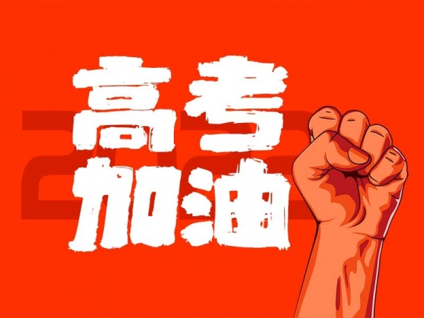 中山學(xué)子，高考加油！