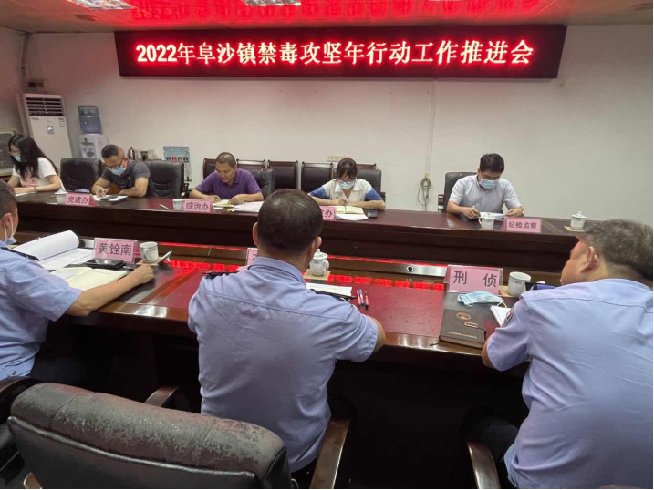 阜沙鎮(zhèn)禁毒信息〔2022〕第128期--【禁毒攻堅年】阜沙鎮(zhèn)召開2022年禁毒攻堅年行動工作推進(jìn)會（