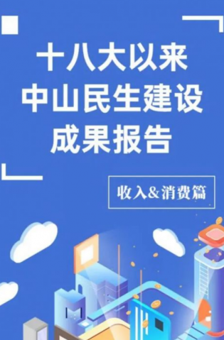 黨的十八大以來(lái)，中山民生建設(shè)取得哪些成果？收入&消費(fèi)篇來(lái)了