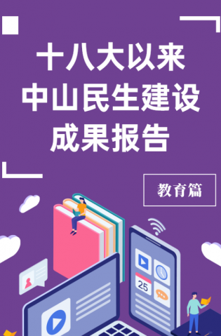 黨的十八大以來(lái)，中山民生建設(shè)取得哪些成果？教育篇來(lái)了