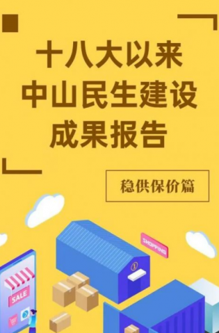 黨的十八大以來(lái)，中山民生建設(shè)取得哪些成果？物價(jià)篇來(lái)了