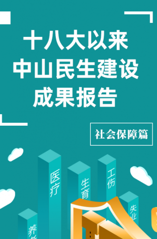 黨的十八大以來(lái)，中山民生建設(shè)取得哪些成果？社會(huì)保障篇來(lái)了