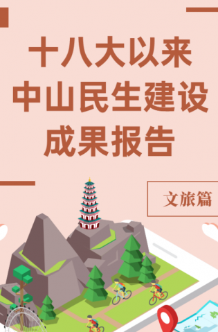 黨的十八大以來(lái)，中山民生建設(shè)取得哪些成果？文旅篇來(lái)了