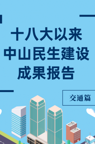 黨的十八大以來，中山民生建設取得哪些成果？交通篇來了
