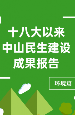 黨的十八大以來，中山民生建設取得哪些成果？環(huán)境篇來了