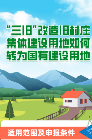 “三舊”改造舊村莊集體建設用地如何轉(zhuǎn)為國有建設用地？