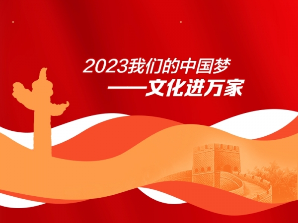 2023年我們的中國夢(mèng)——文化進(jìn)萬家
