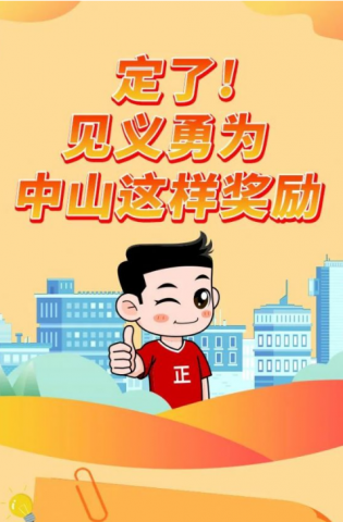 政解中山｜定了！見義勇為，中山這樣獎勵