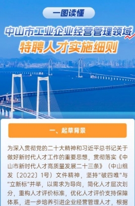 圖解｜《中山市工業(yè)企業(yè)經營管理領域特聘人才實施細則》