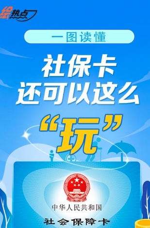 一圖讀懂！社?？ㄟ€可以這么“玩”
