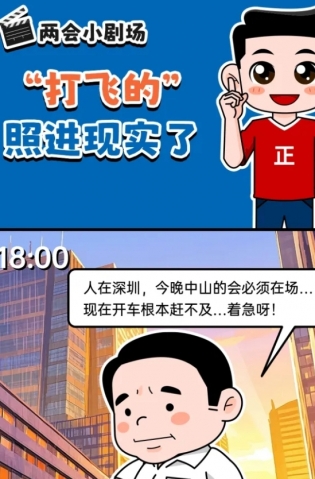 挺起“產(chǎn)業(yè)脊梁”！2025，中山向“新”加速跑 | 兩會小劇場