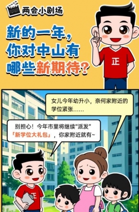 2025年中山市十件民生實事，你最關(guān)心哪一件？