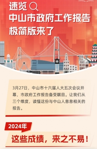 劃重點！2025年中山市政府工作報告極簡版來了！
