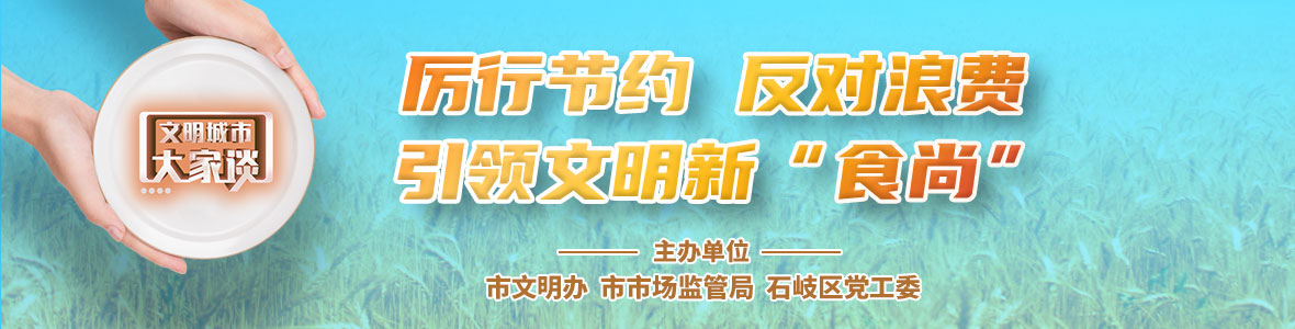  文明城市大家談：厲行節(jié)約 反對浪費(fèi) 引領(lǐng)文明新“食尚”
