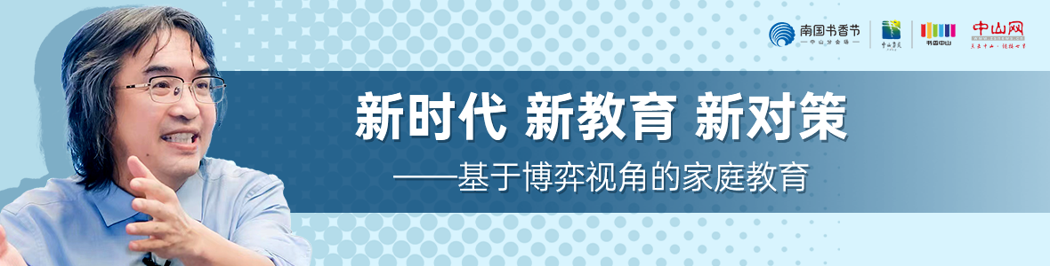 中山書展名家講座 | 陳友芳：新時(shí)代 新教育 新對策——基于博弈視角的家庭教育