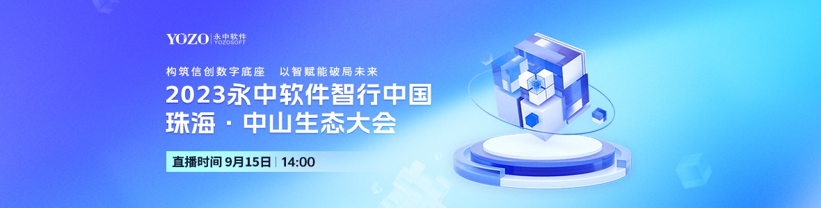 2023永中軟件智行中國(guó)珠?！ぶ猩缴鷳B(tài)大會(huì)
