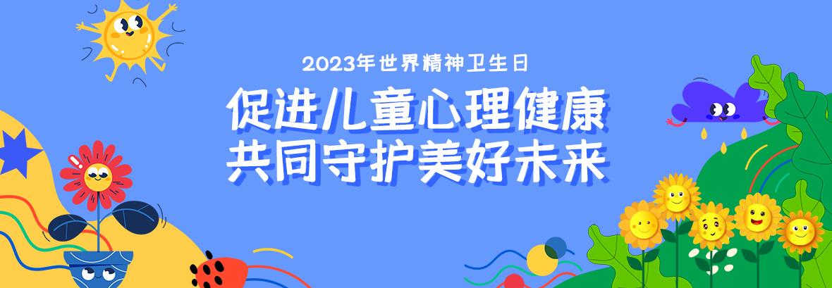 特約訪談｜促進(jìn)兒童心理健康，共同守護(hù)美好未來(lái)