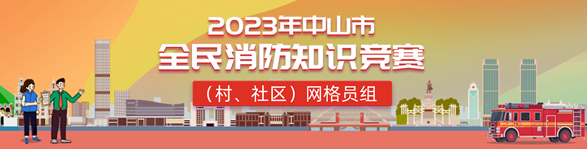 2023年中山市全民消防知識競賽(村、社區(qū))網格員組