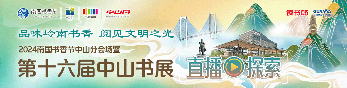 品味嶺南書香 閱見文明之光！2024南國書香節(jié)中山分會(huì)場(chǎng)暨第十六屆中山書展