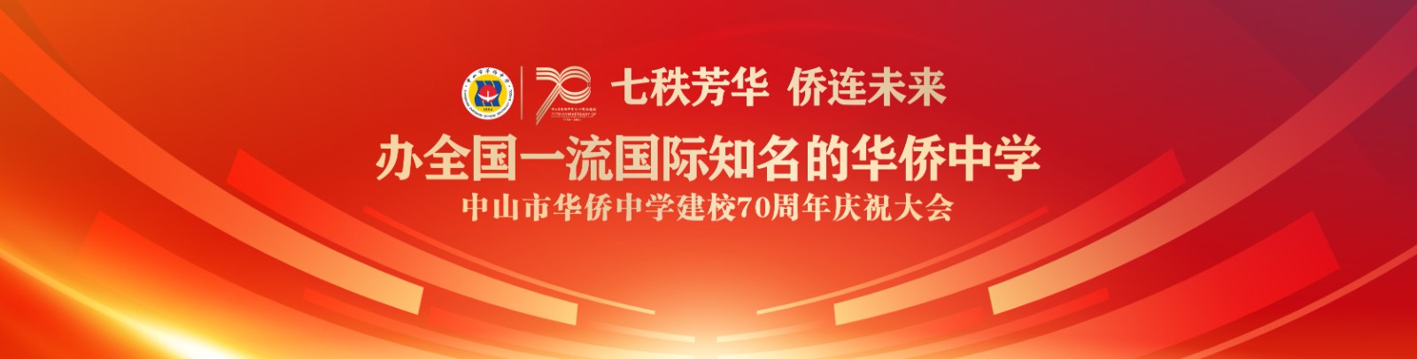 七秩芳華 僑連未來！中山市華僑中學(xué)建校70周年慶祝大會
